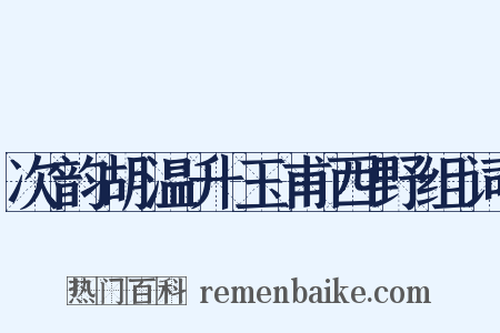 次韵胡温升玉甫西野组词是什么意思的图片
